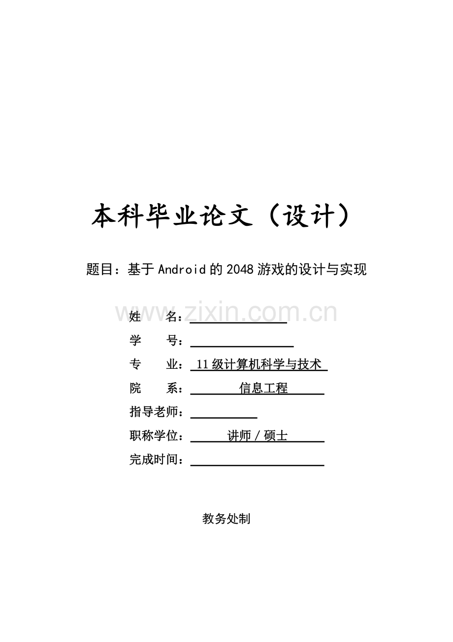 基于android的2048游戏的设计与实现-毕业论文.doc_第1页