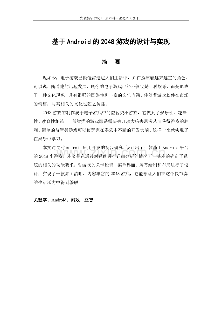 基于android的2048游戏的设计与实现-毕业论文.doc_第3页