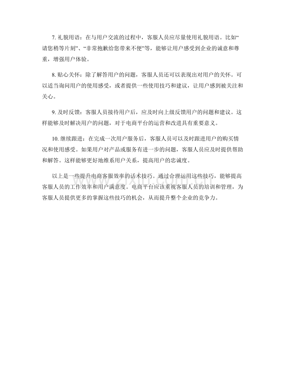 电商客服效率提升话术技巧.docx_第2页