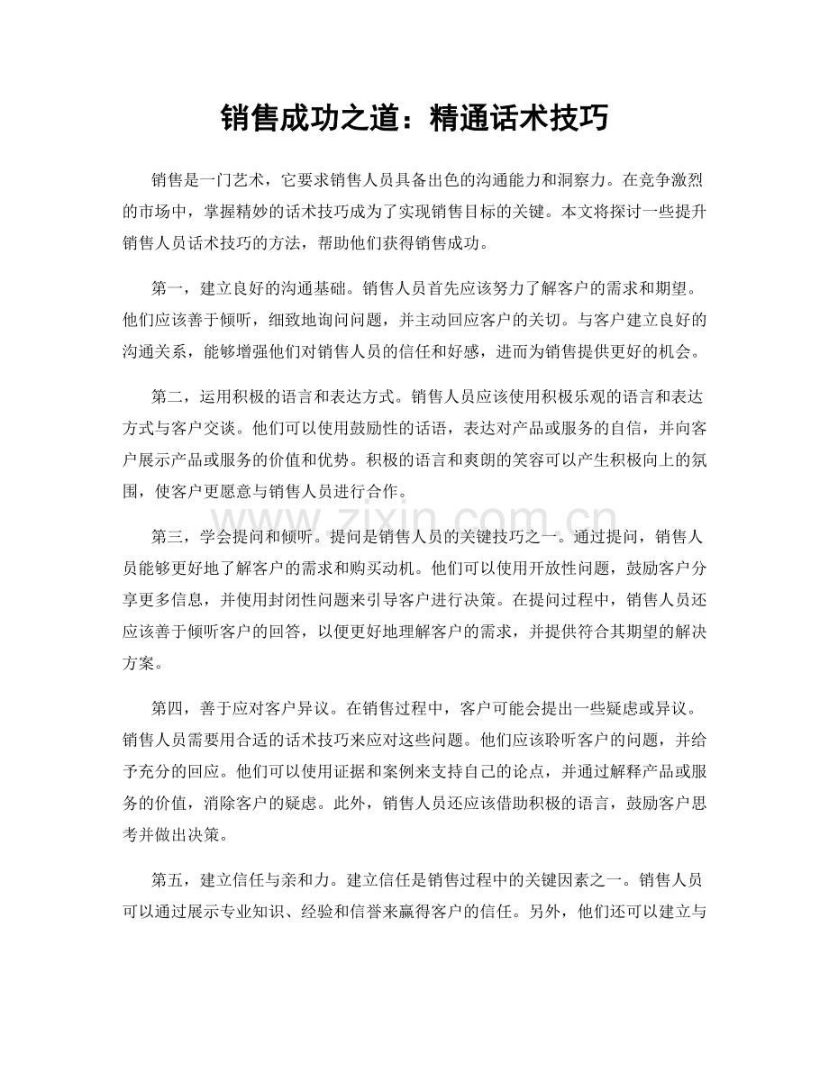 销售成功之道：精通话术技巧.docx_第1页