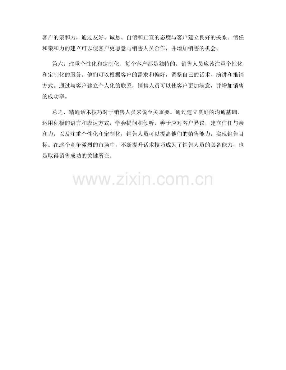 销售成功之道：精通话术技巧.docx_第2页