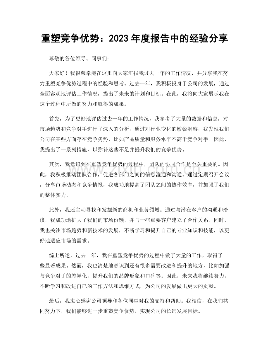 重塑竞争优势：2023年度报告中的经验分享.docx_第1页