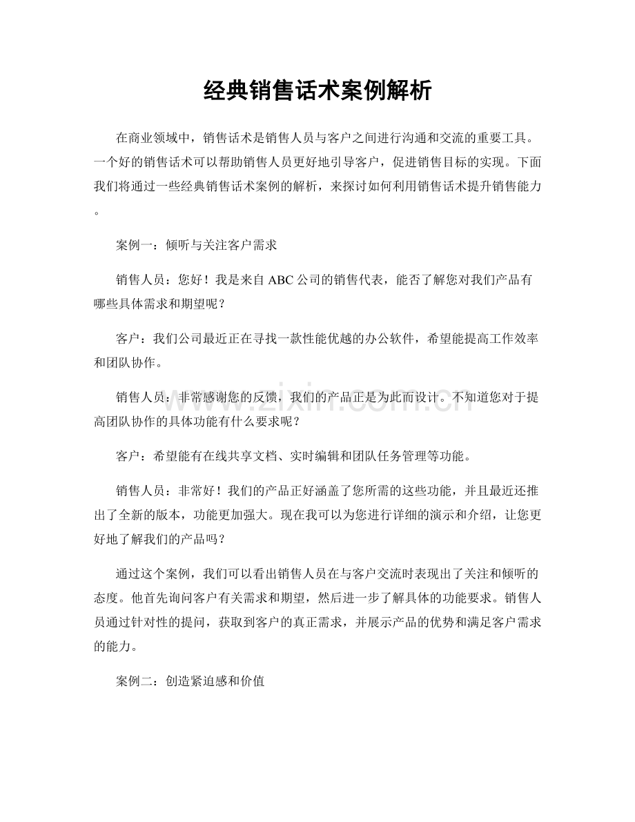 经典销售话术案例解析.docx_第1页