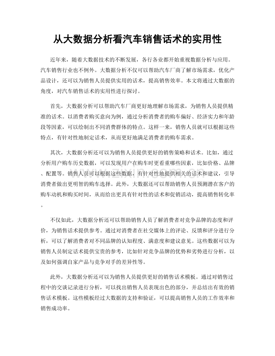 从大数据分析看汽车销售话术的实用性.docx_第1页