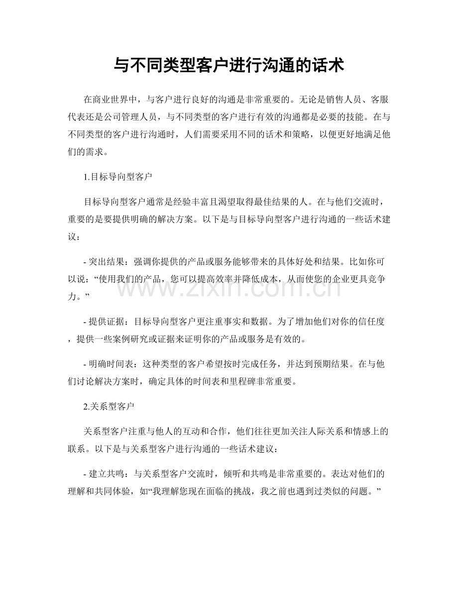 与不同类型客户进行沟通的话术.docx_第1页