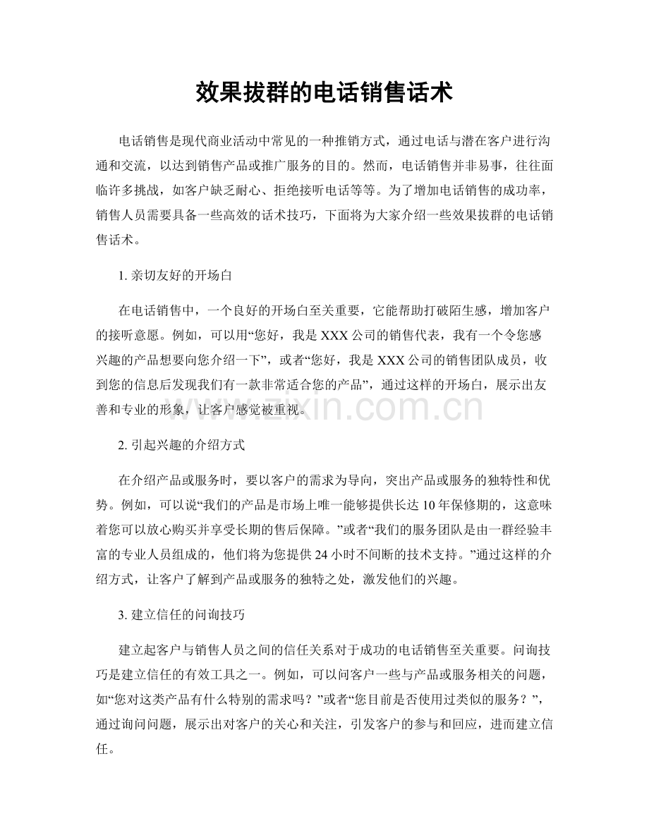 效果拔群的电话销售话术.docx_第1页