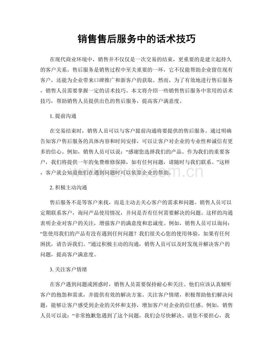 销售售后服务中的话术技巧.docx_第1页