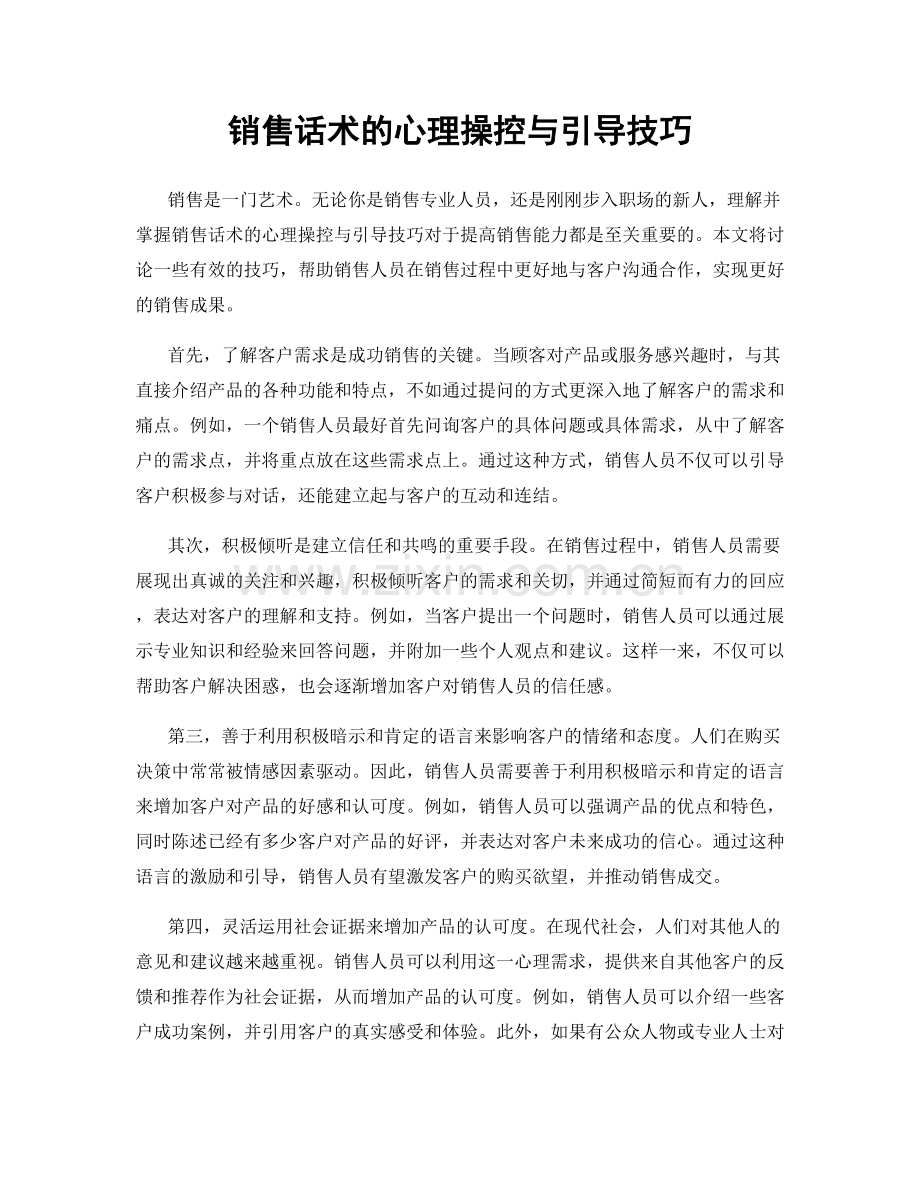 销售话术的心理操控与引导技巧.docx_第1页