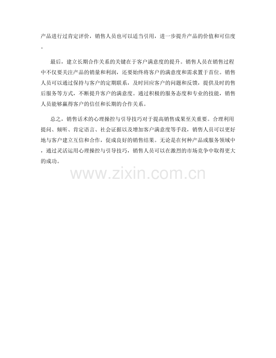 销售话术的心理操控与引导技巧.docx_第2页