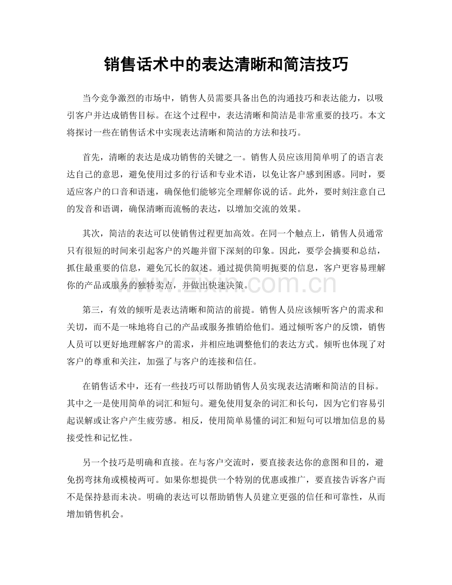 销售话术中的表达清晰和简洁技巧.docx_第1页