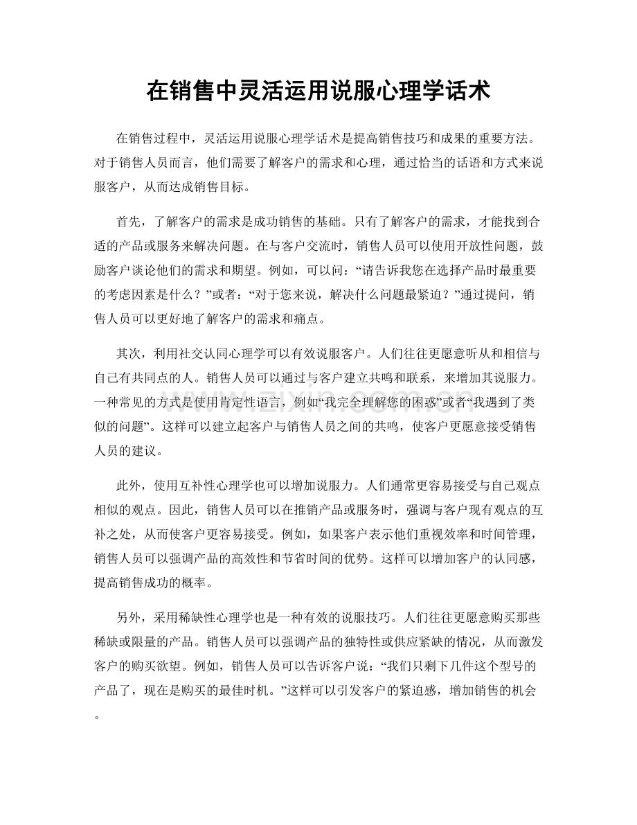 在销售中灵活运用说服心理学话术.docx_第1页