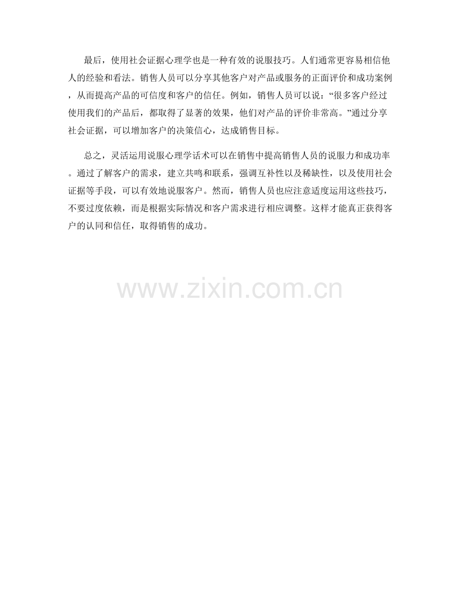 在销售中灵活运用说服心理学话术.docx_第2页