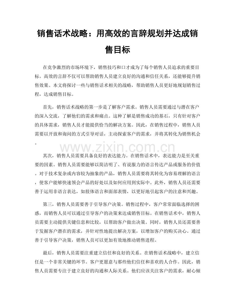 销售话术战略：用高效的言辞规划并达成销售目标.docx_第1页