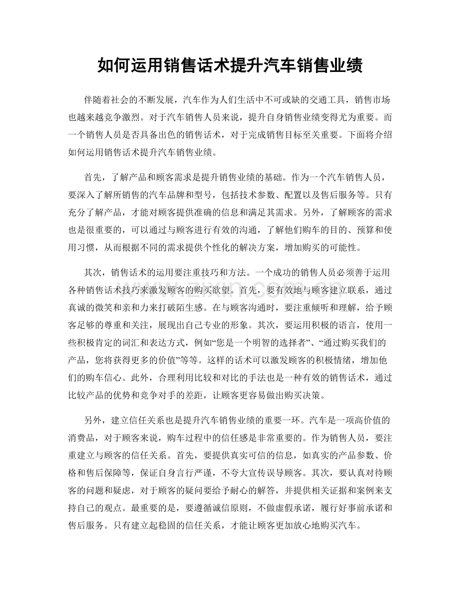 如何运用销售话术提升汽车销售业绩.docx_第1页