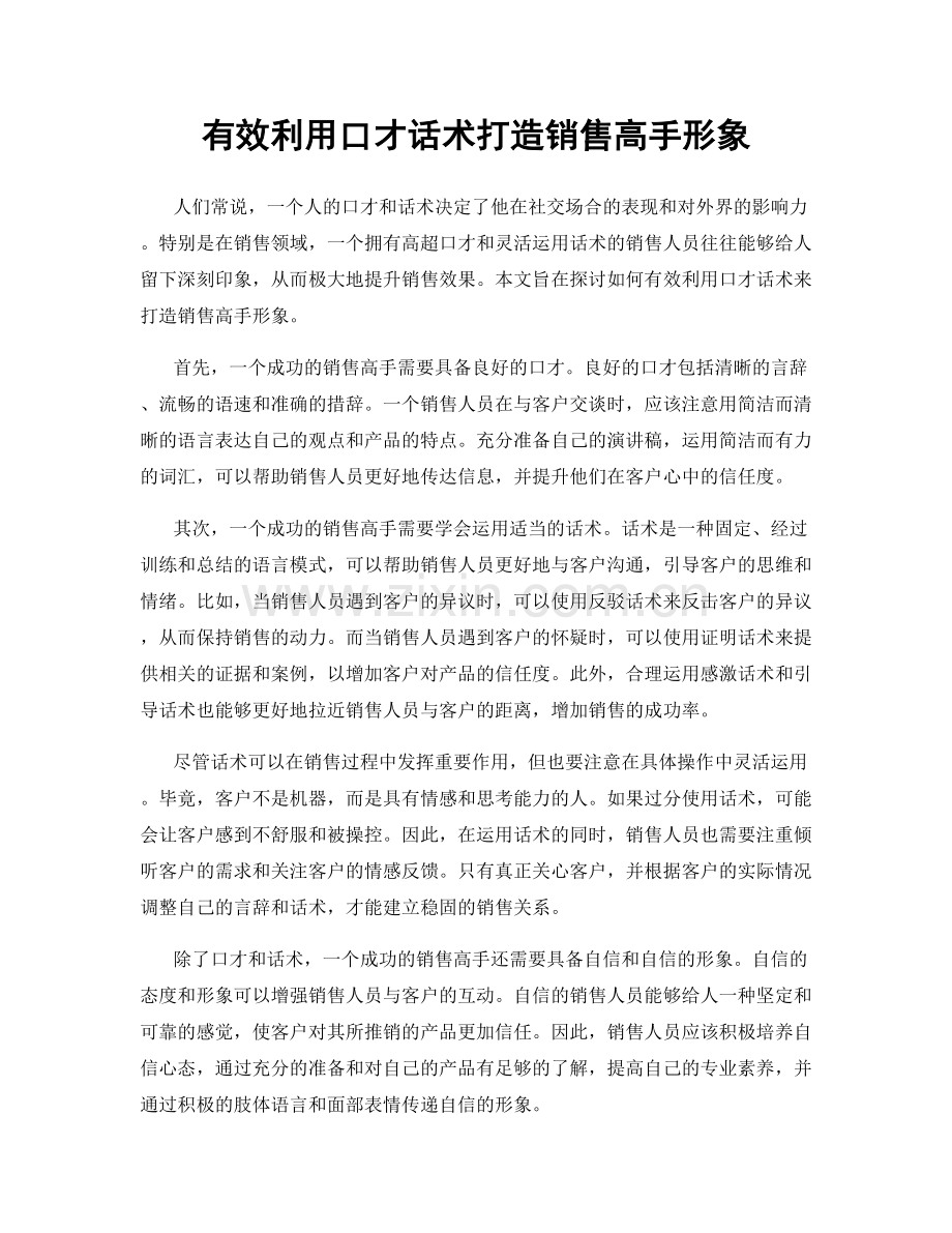 有效利用口才话术打造销售高手形象.docx_第1页