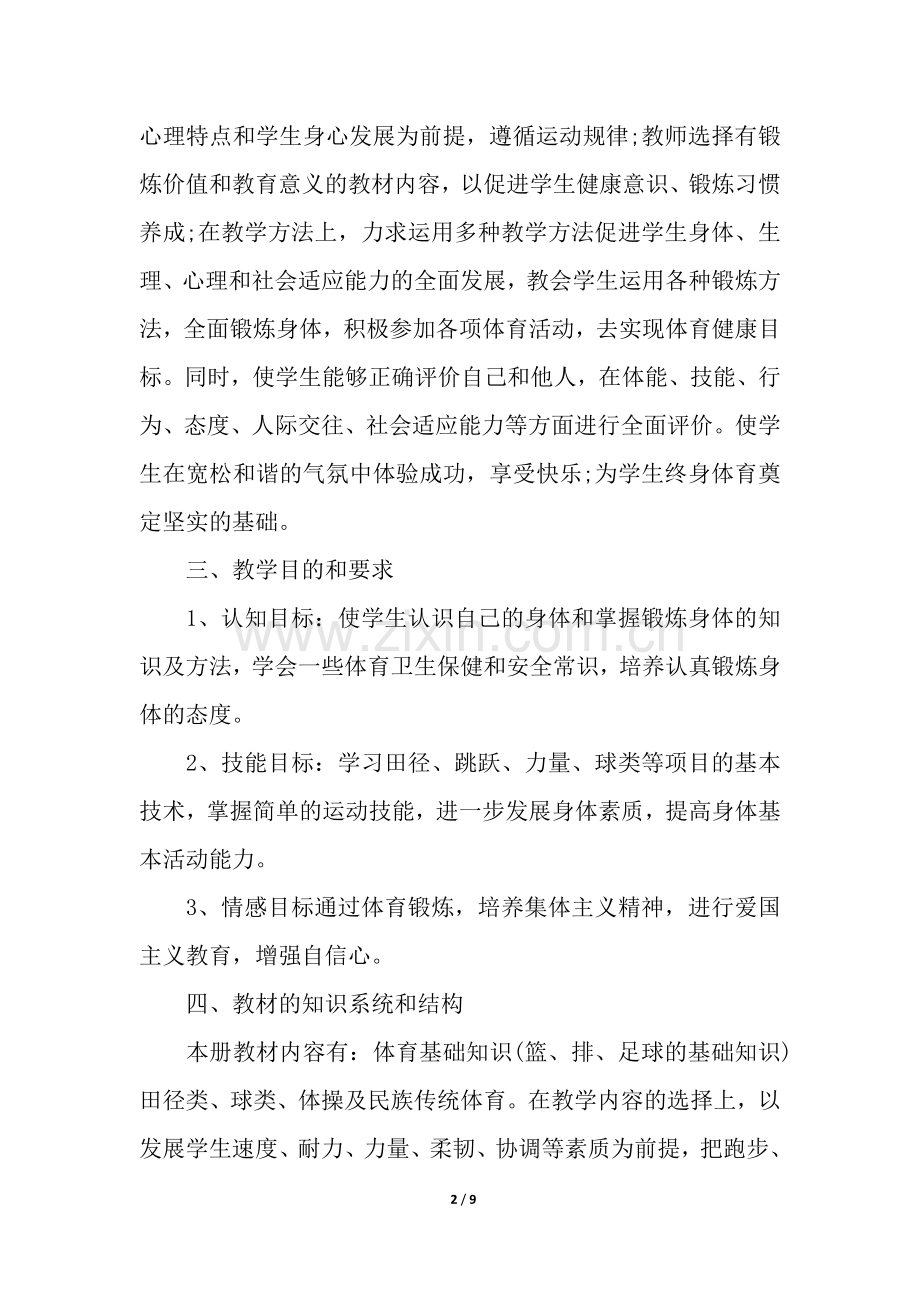 初中体育学期教学计划(3篇).docx_第2页