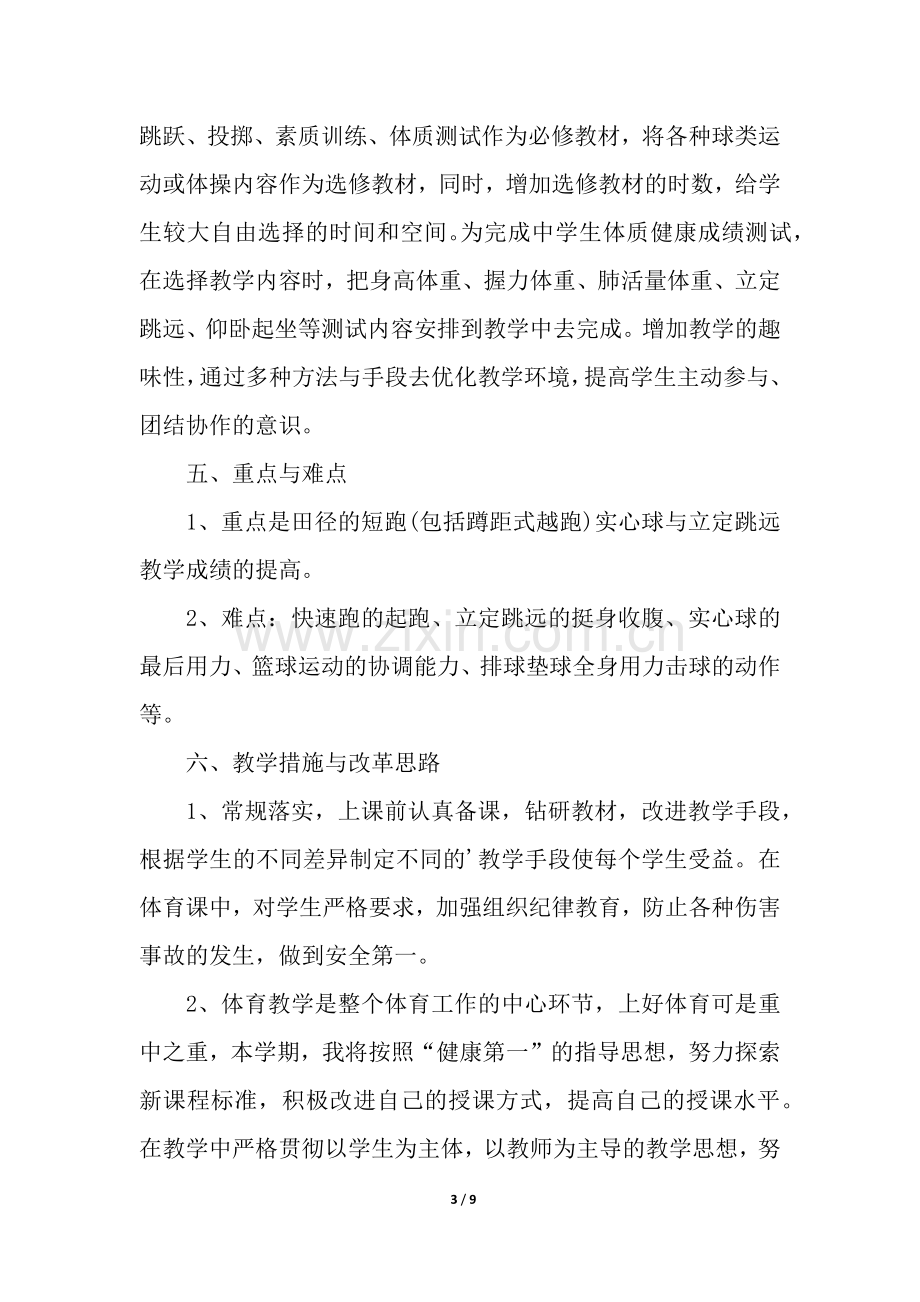 初中体育学期教学计划(3篇).docx_第3页