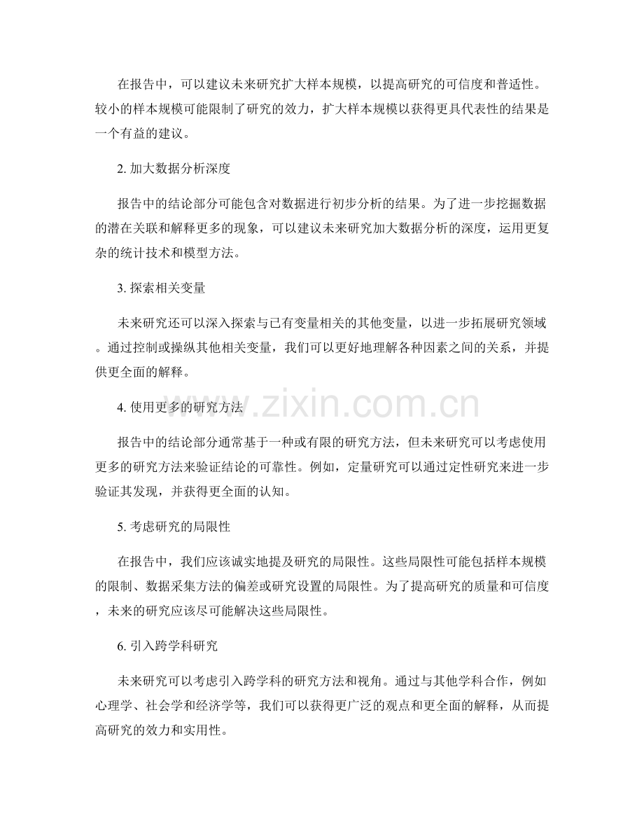 报告中的结论与未来研究建议.docx_第2页