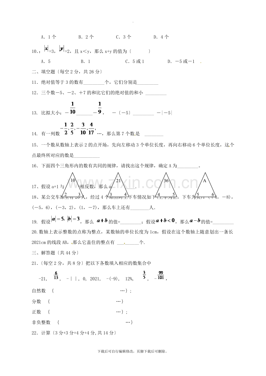 江苏省靖江市靖城中学2021-2021学年七年级第一学期独立作业数学试卷(无答案).doc_第2页