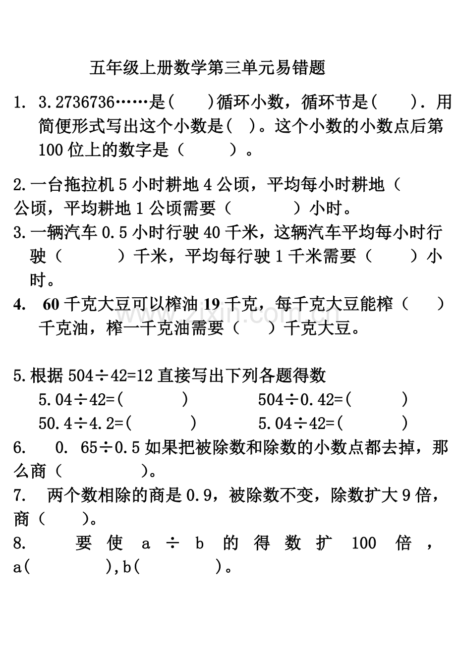 五年级上册数学第三单元易错题.doc_第1页