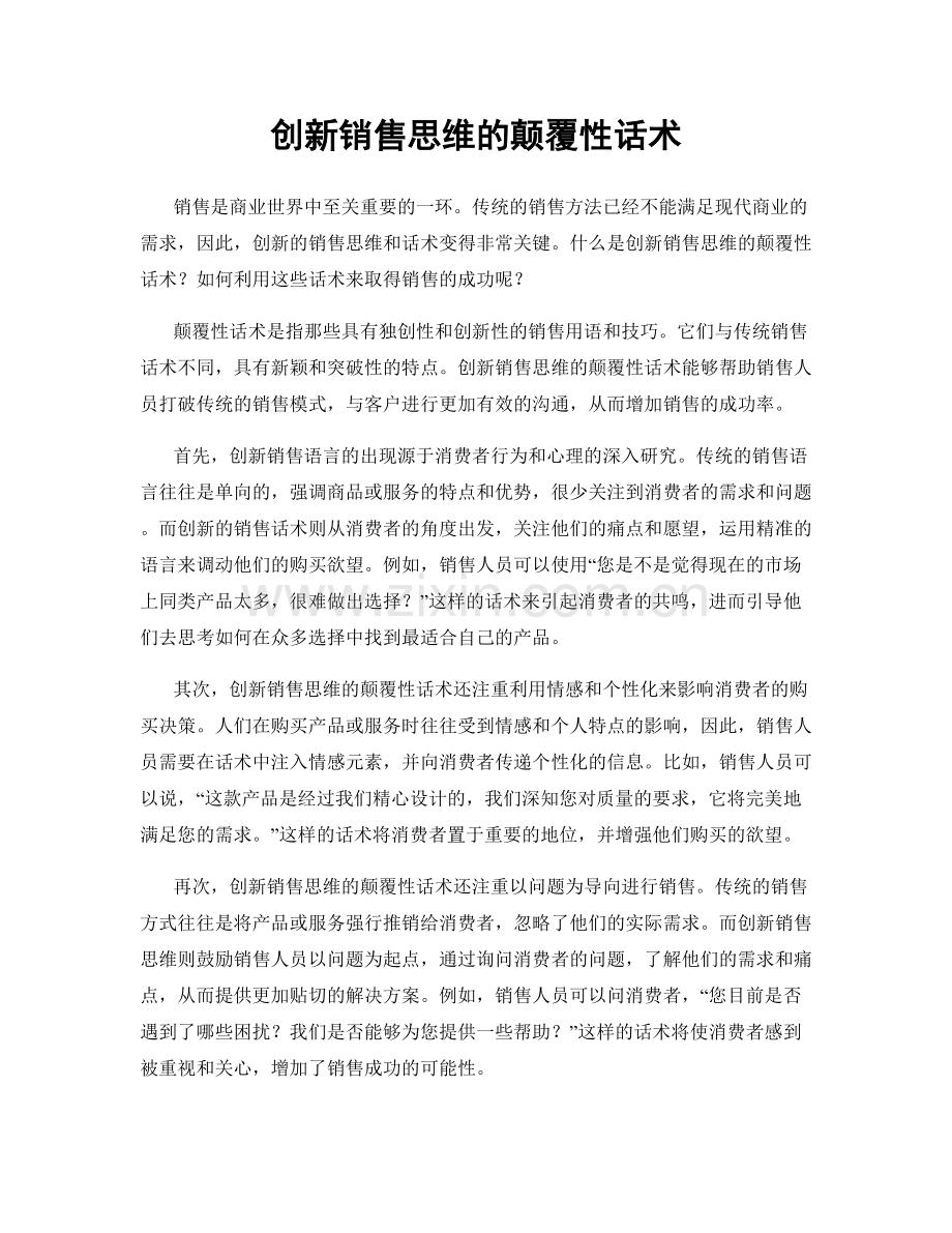 创新销售思维的颠覆性话术.docx_第1页