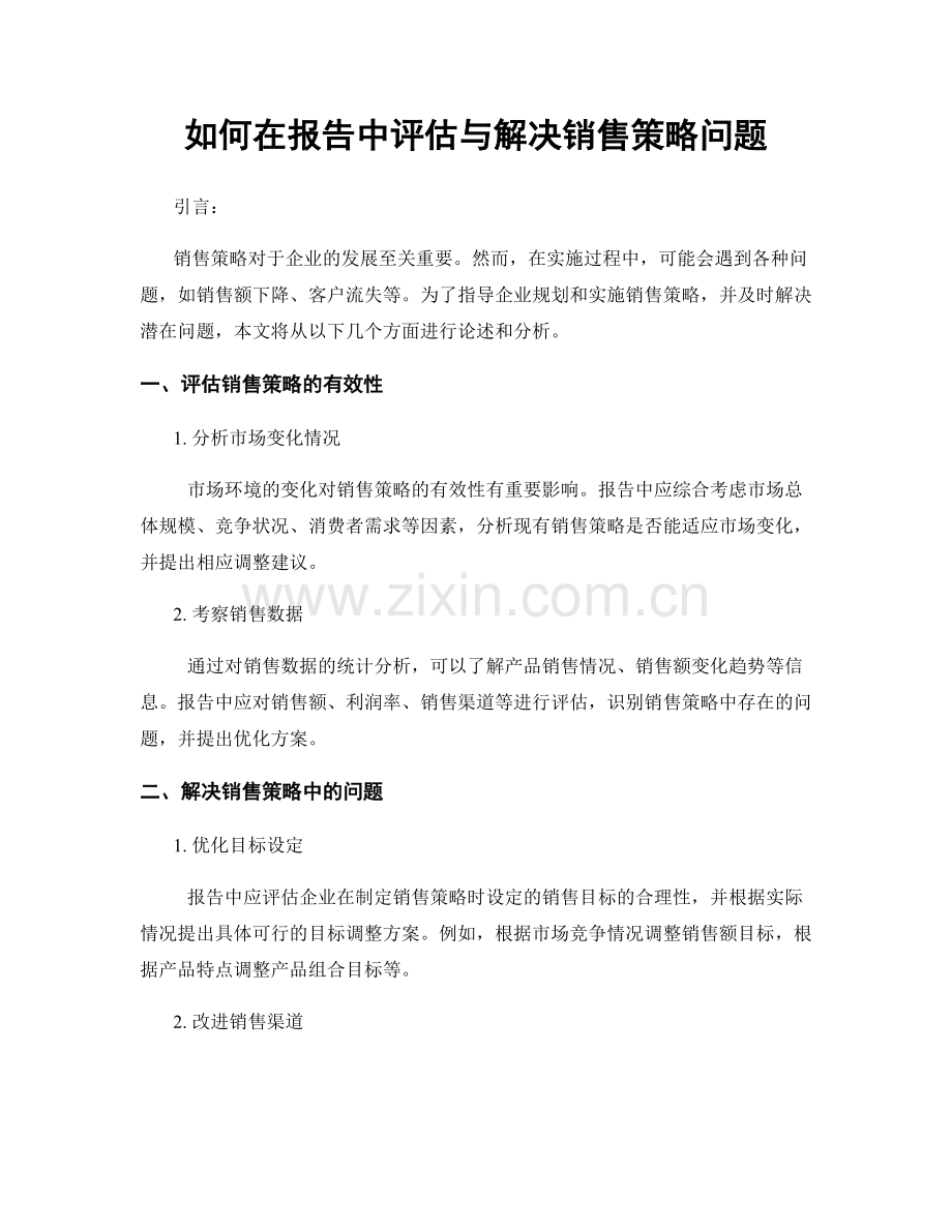 如何在报告中评估与解决销售策略问题.docx_第1页