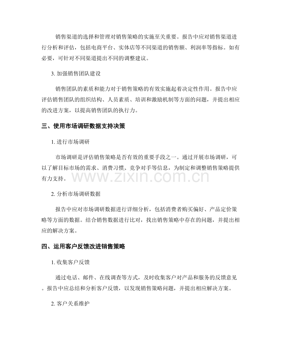 如何在报告中评估与解决销售策略问题.docx_第2页