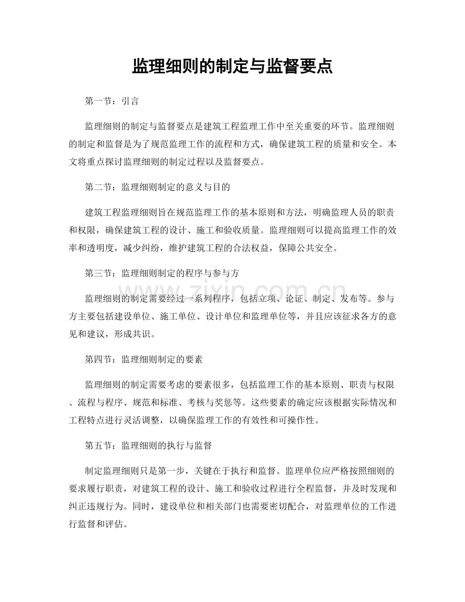 监理细则的制定与监督要点.docx_第1页