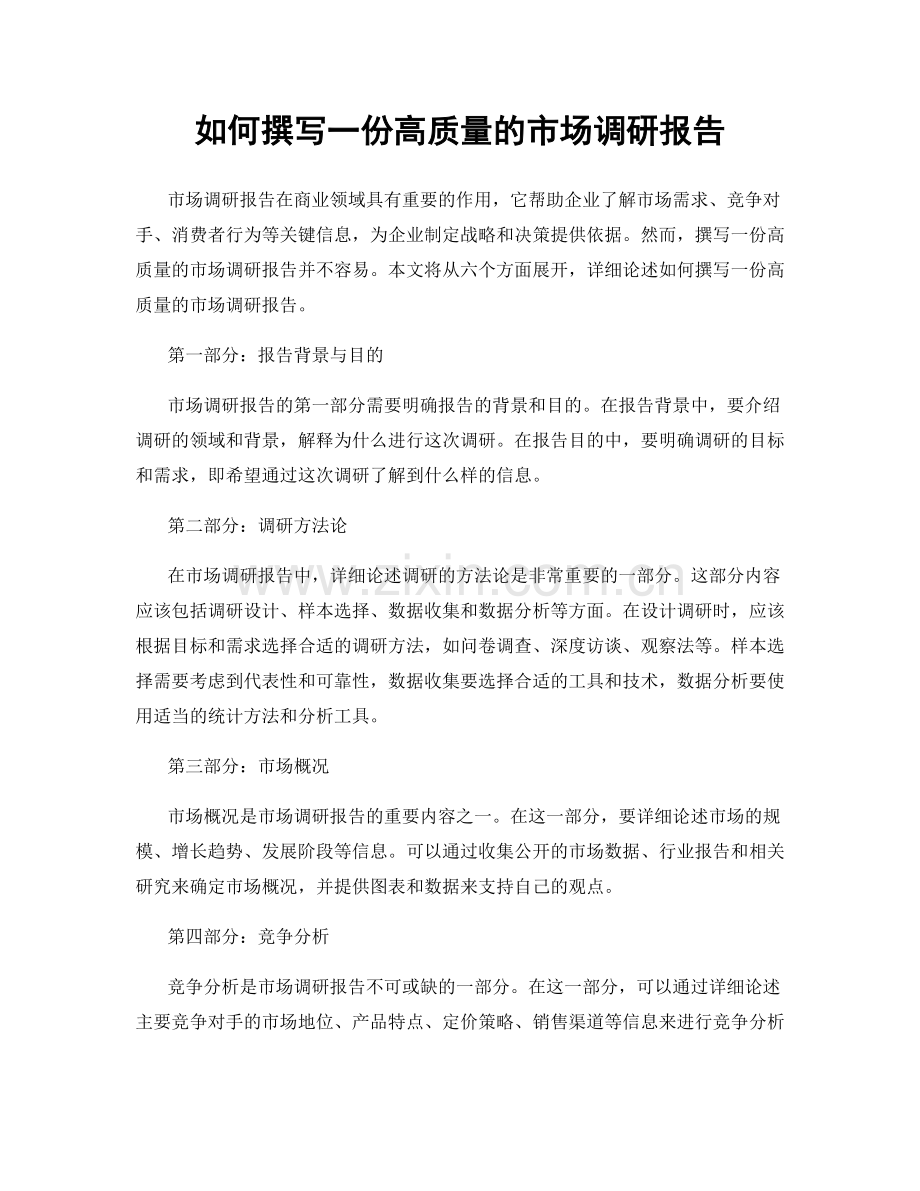 如何撰写一份高质量的市场调研报告.docx_第1页