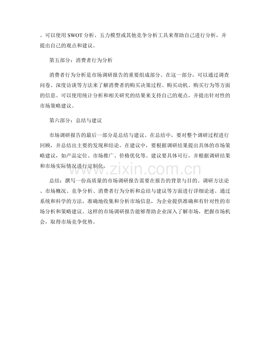 如何撰写一份高质量的市场调研报告.docx_第2页