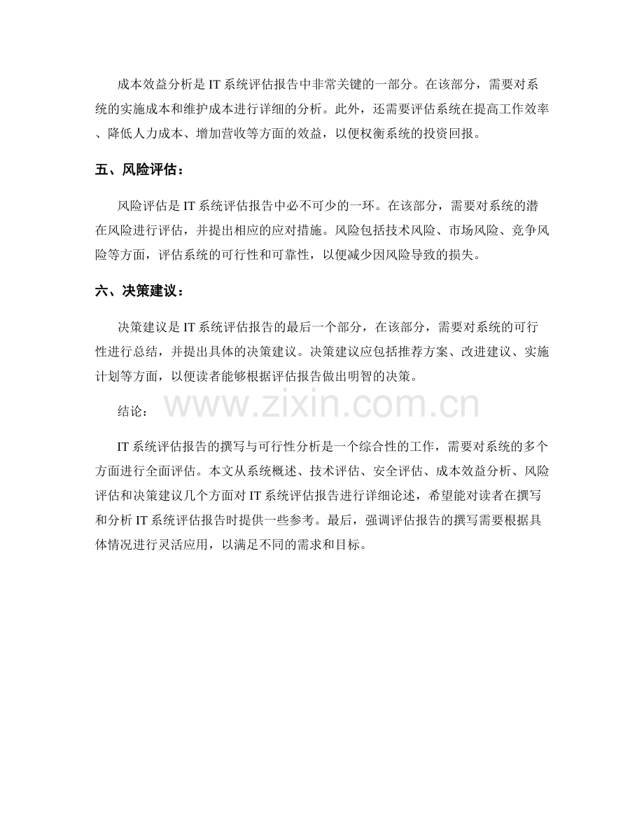 IT系统评估报告的撰写与可行性分析.docx_第2页