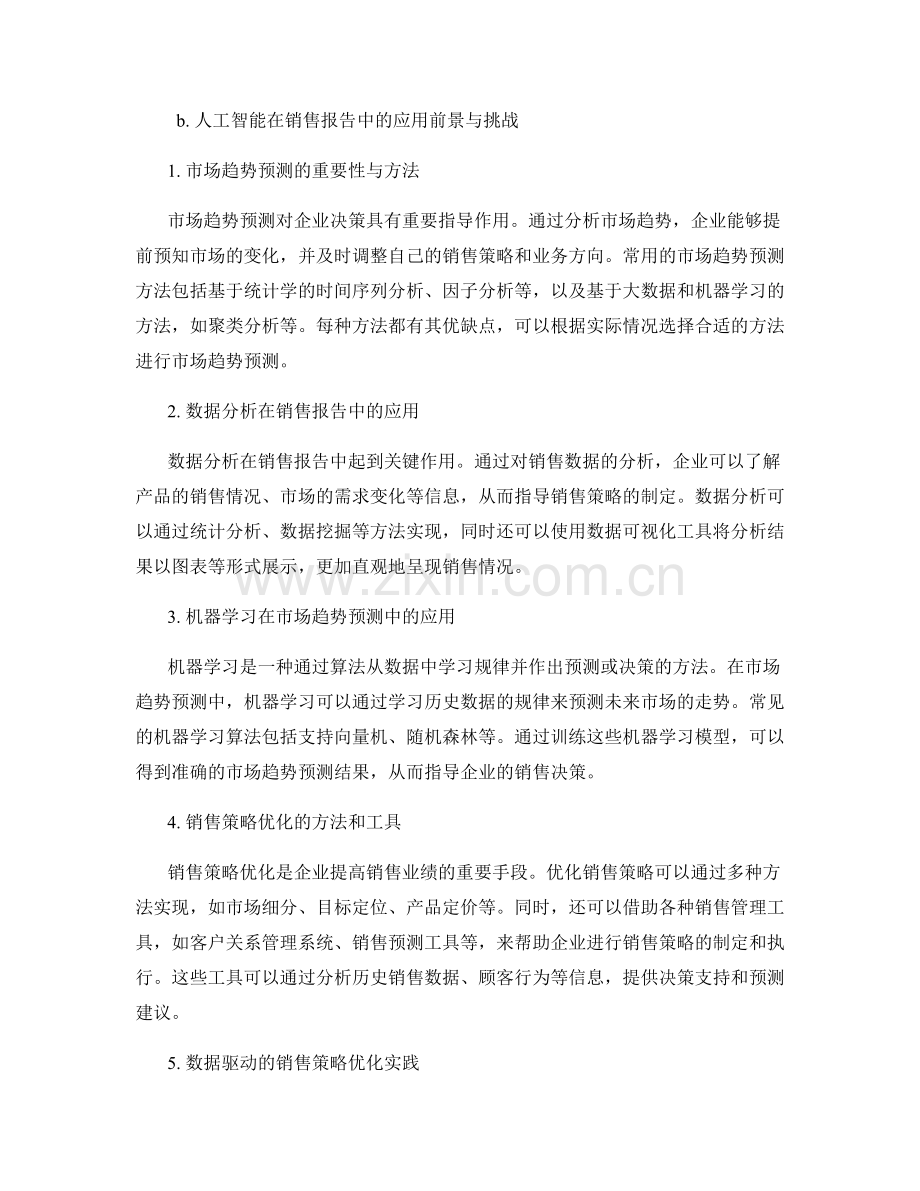 销售报告中的市场趋势预测与销售策略优化方法研究.docx_第2页