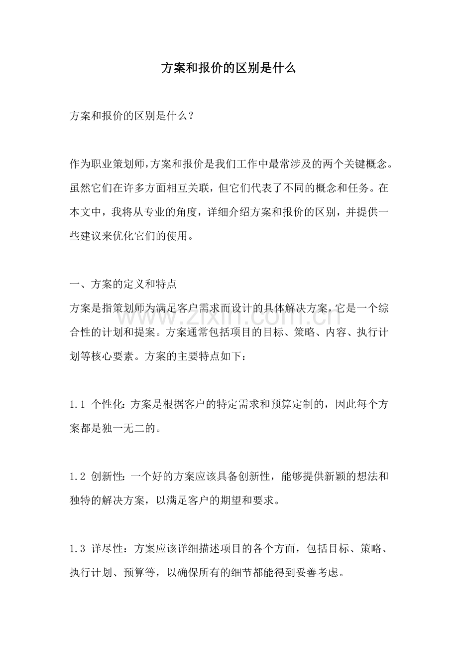 方案和报价的区别是什么.docx_第1页