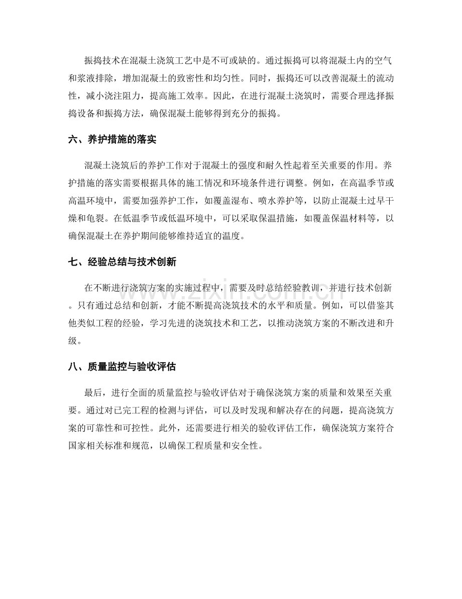 浇筑方案的浇注技术掌握与工艺改进.docx_第2页