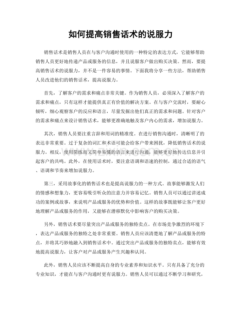 如何提高销售话术的说服力.docx_第1页