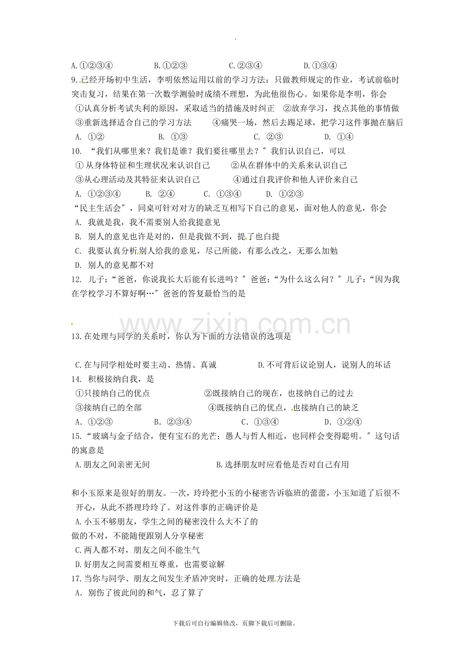 江苏省靖江市2021-2021学年七年级第一学期期中道德与法治试卷(无答案).doc_第2页