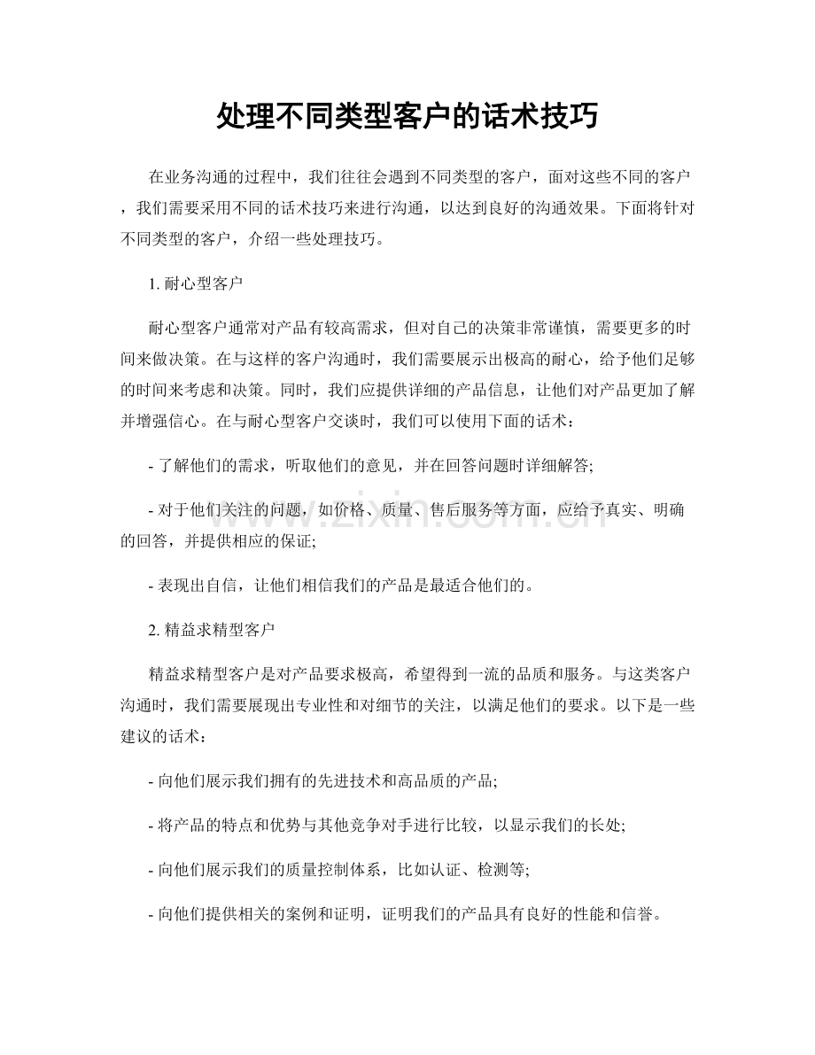 处理不同类型客户的话术技巧.docx_第1页