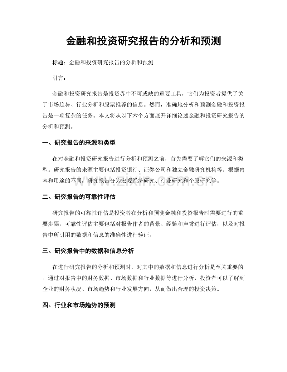 金融和投资研究报告的分析和预测.docx_第1页