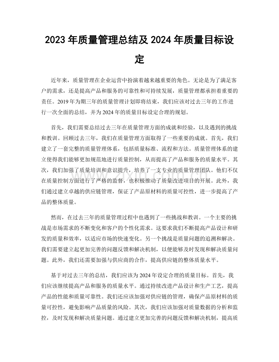 2023年质量管理总结及2024年质量目标设定.docx_第1页