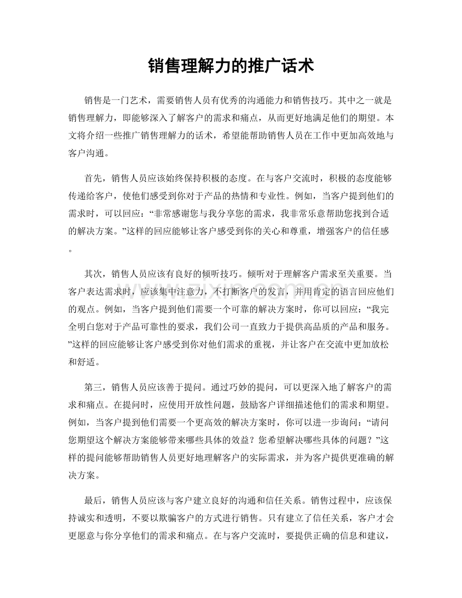 销售理解力的推广话术.docx_第1页