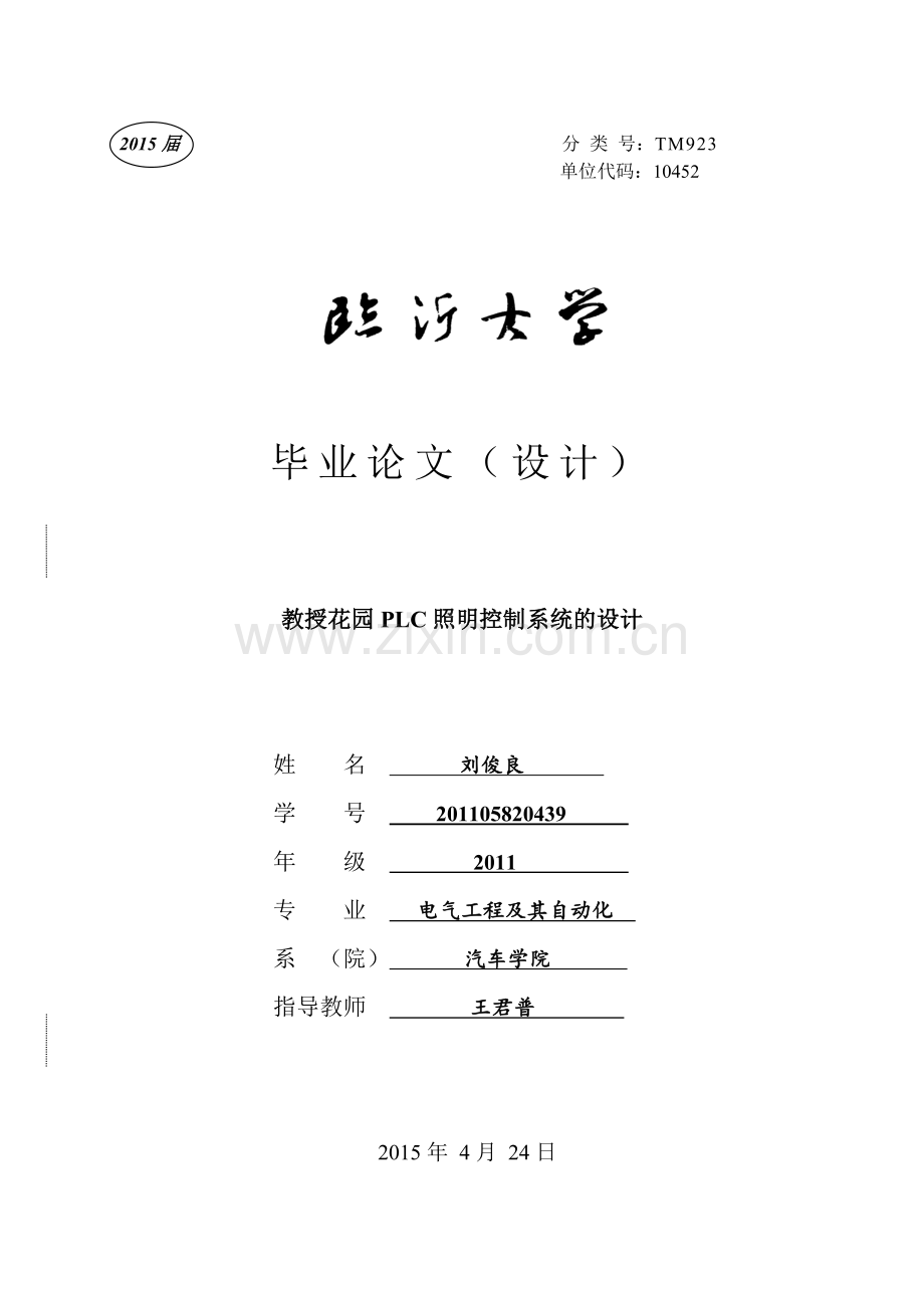 小区plc照明控制系统设计--大学毕业设计论文.doc_第1页