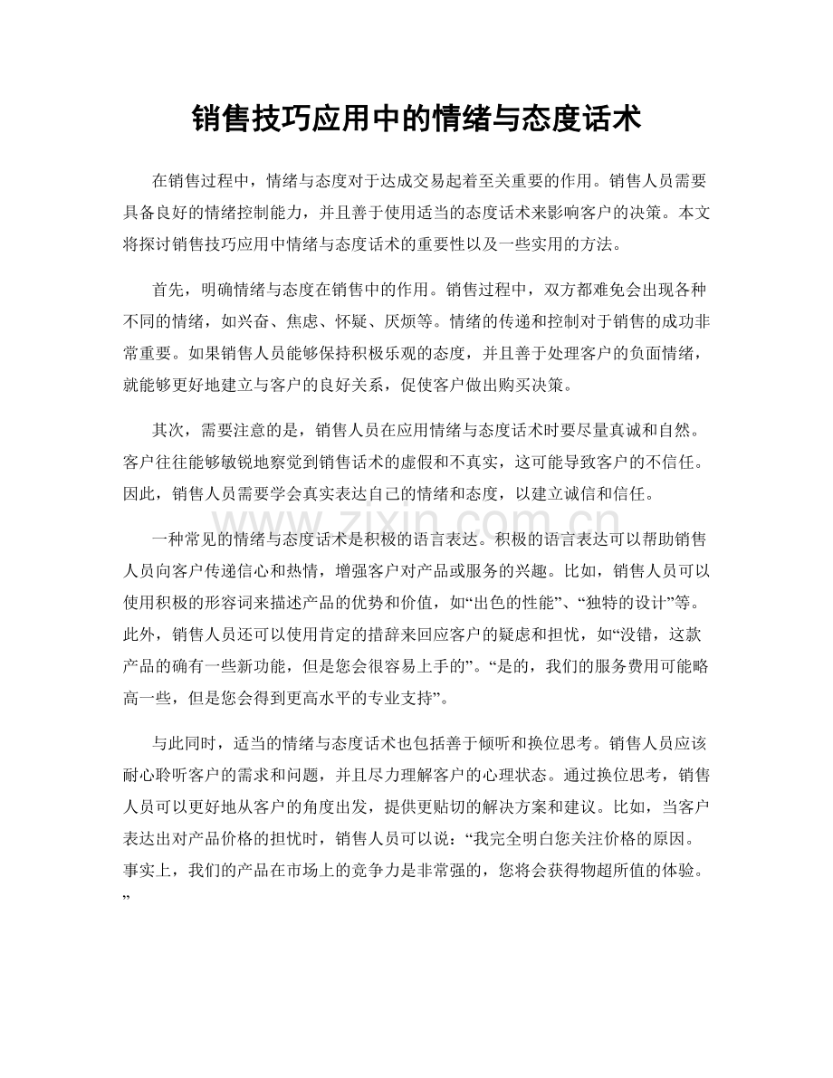 销售技巧应用中的情绪与态度话术.docx_第1页