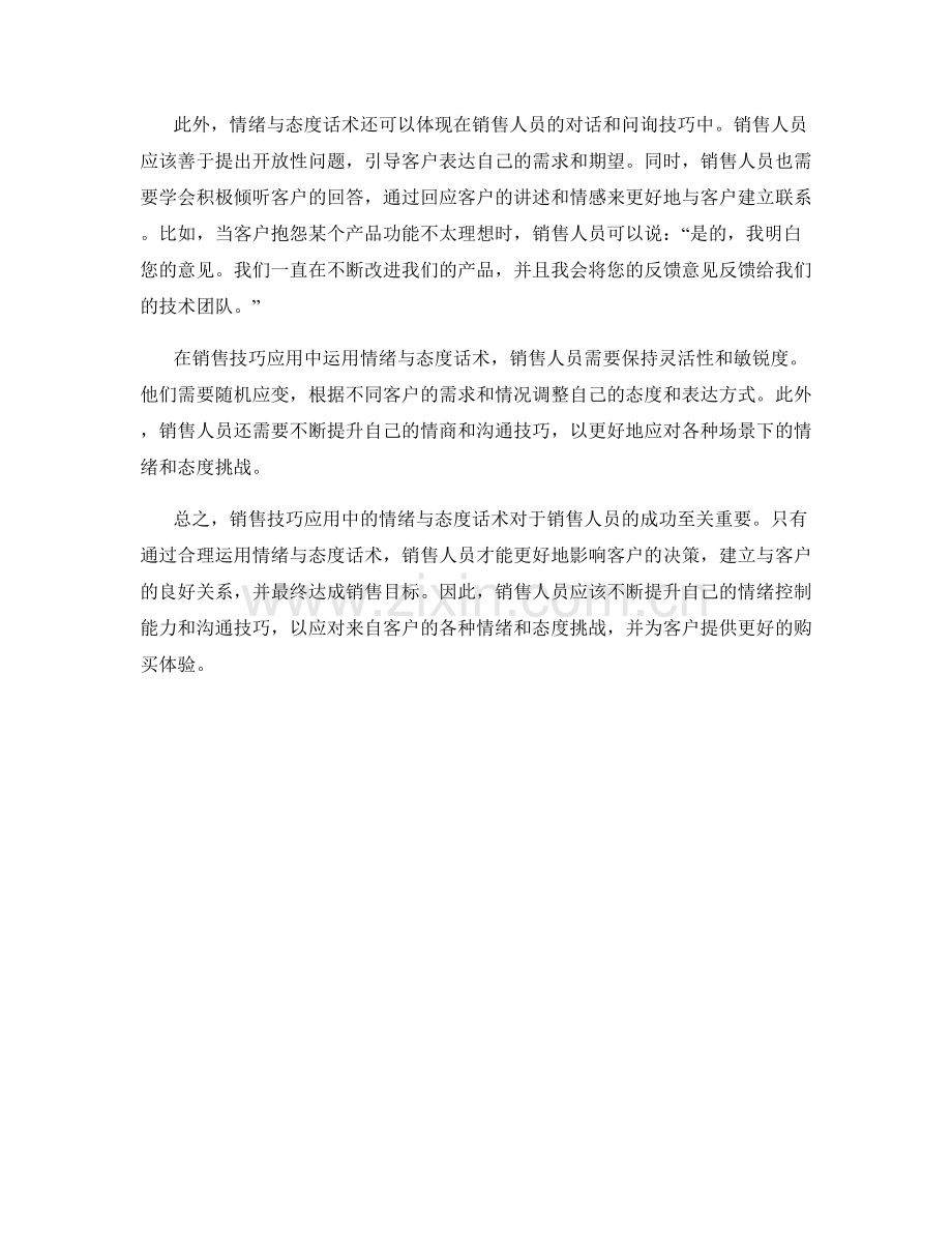 销售技巧应用中的情绪与态度话术.docx_第2页