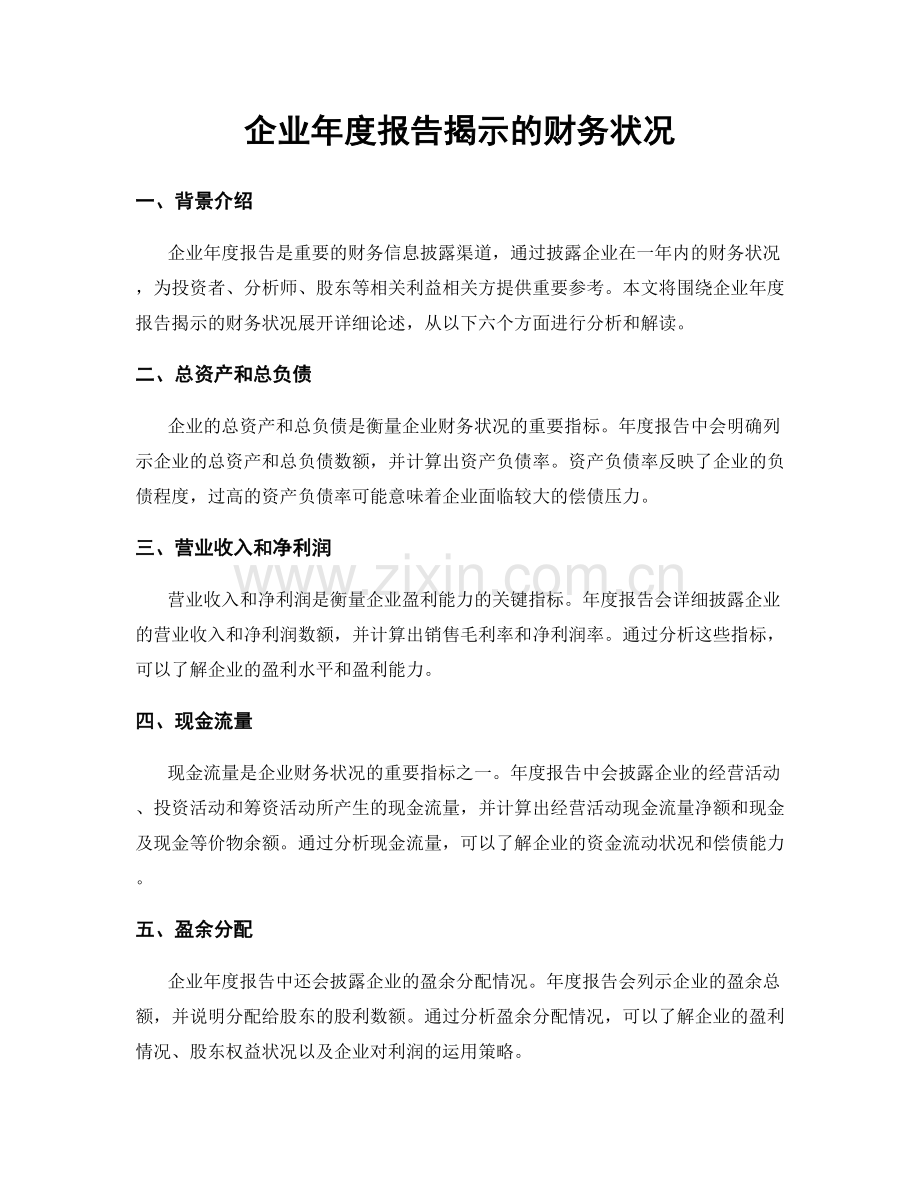 企业年度报告揭示的财务状况.docx_第1页