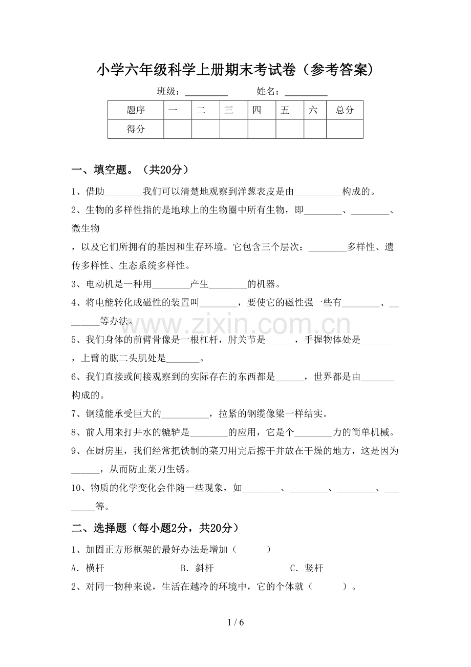 小学六年级科学上册期末考试卷(参考答案).doc_第1页