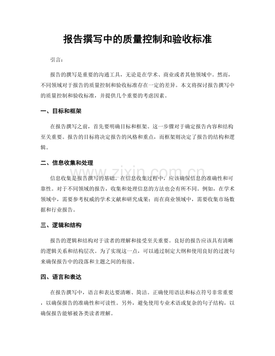 报告撰写中的质量控制和验收标准.docx_第1页