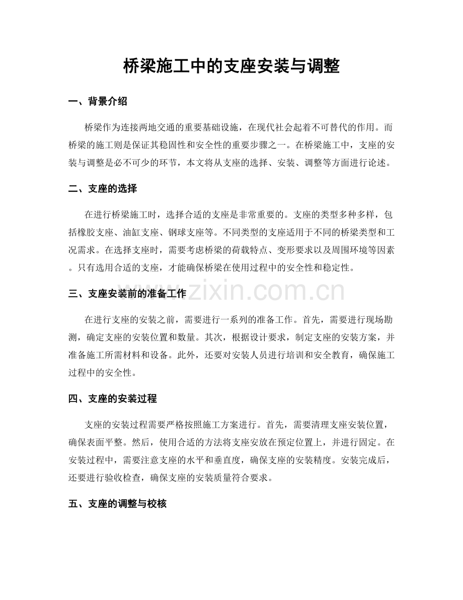 桥梁施工中的支座安装与调整.docx_第1页