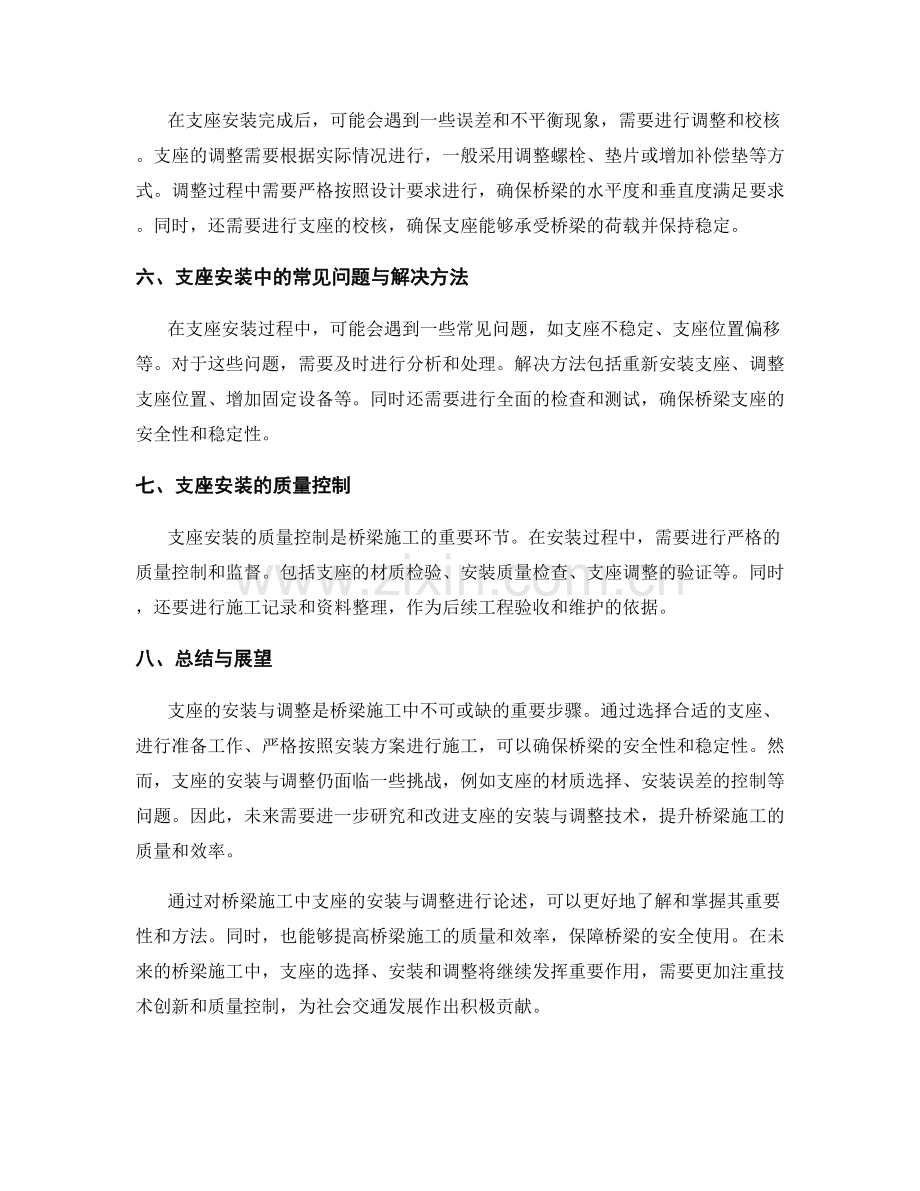 桥梁施工中的支座安装与调整.docx_第2页