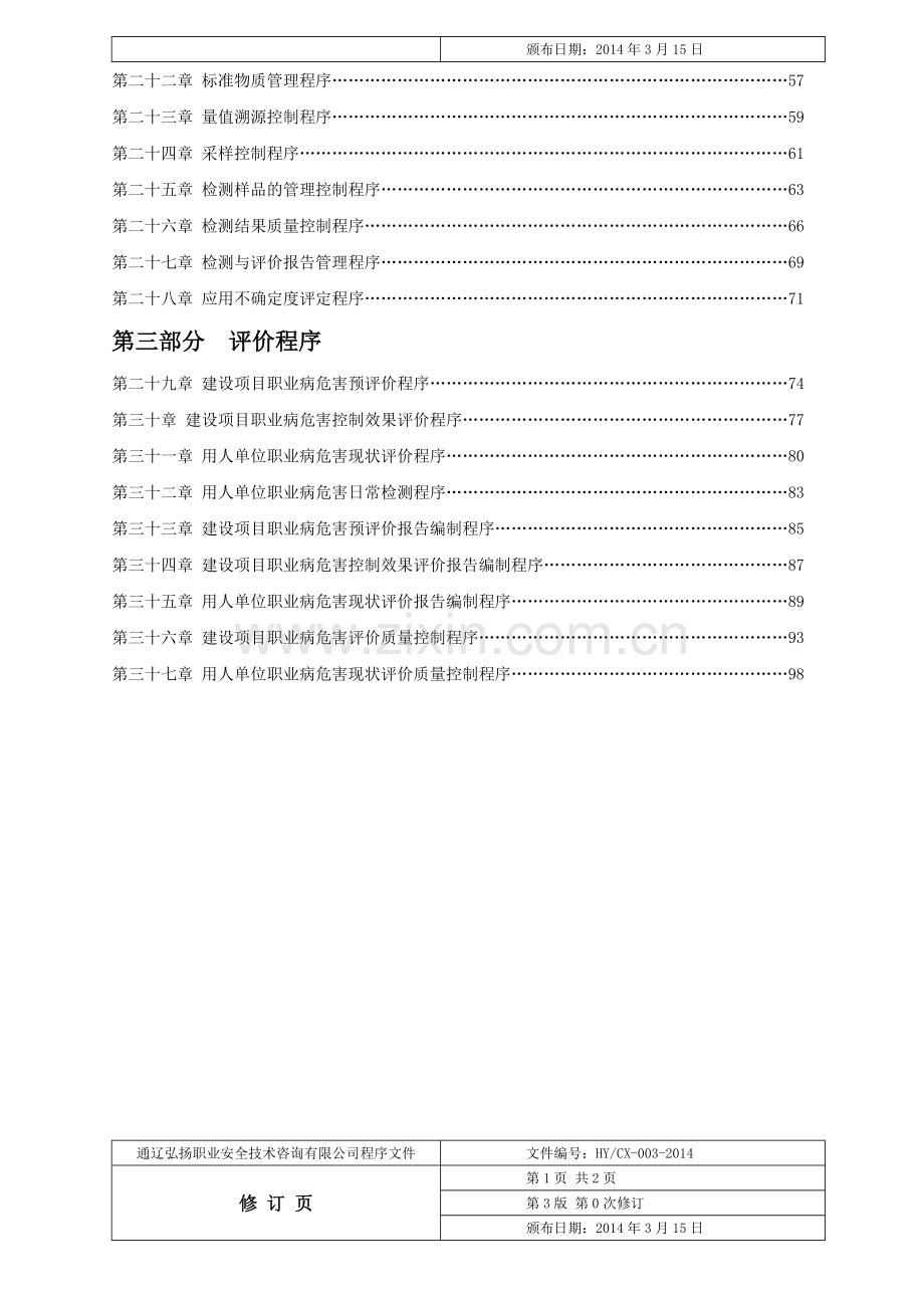 职业卫生服务机构程序文件.doc_第3页