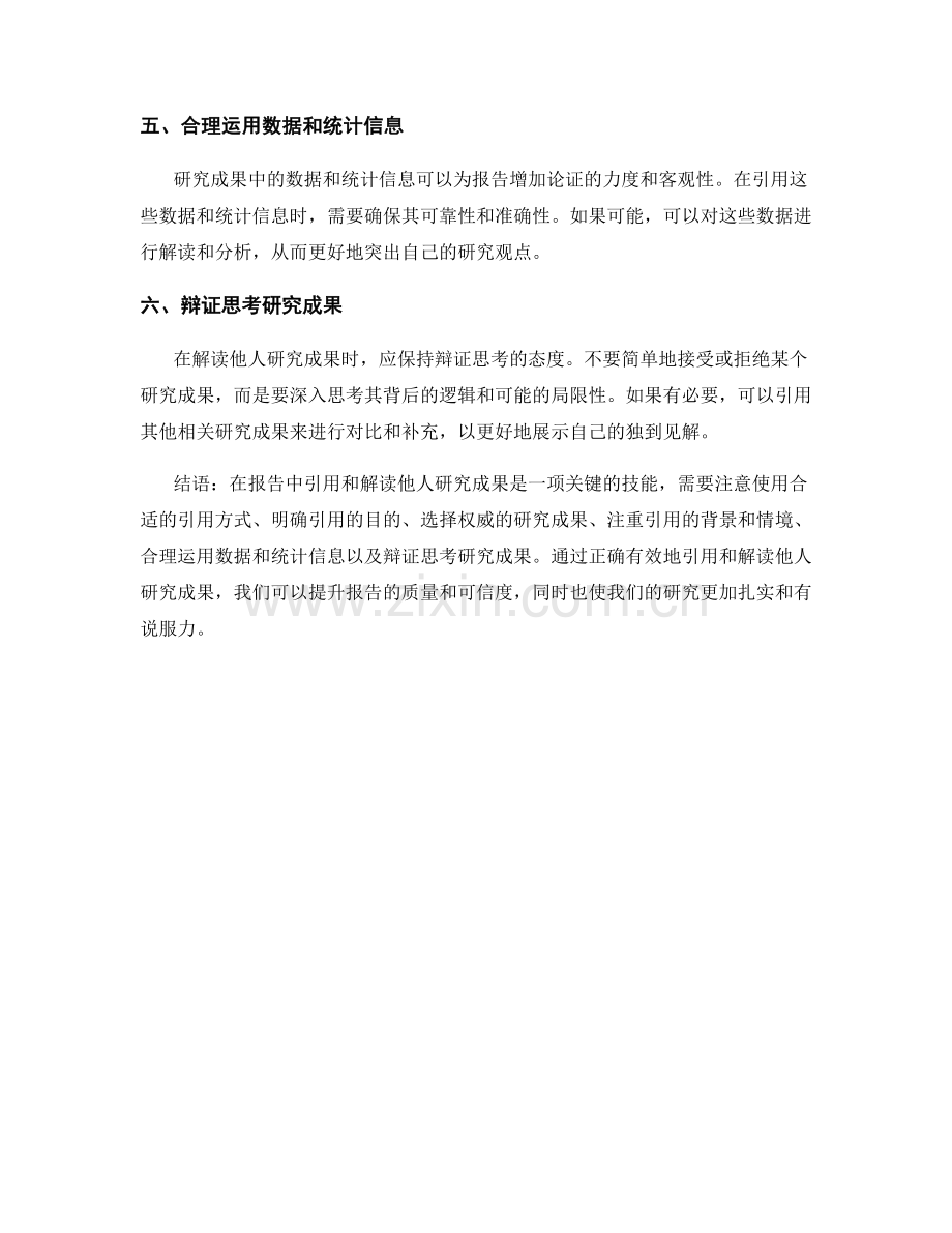 报告中有效引用和解读他人研究成果的策略.docx_第2页